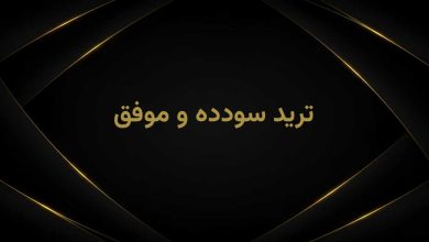 آموزش ترید سودده