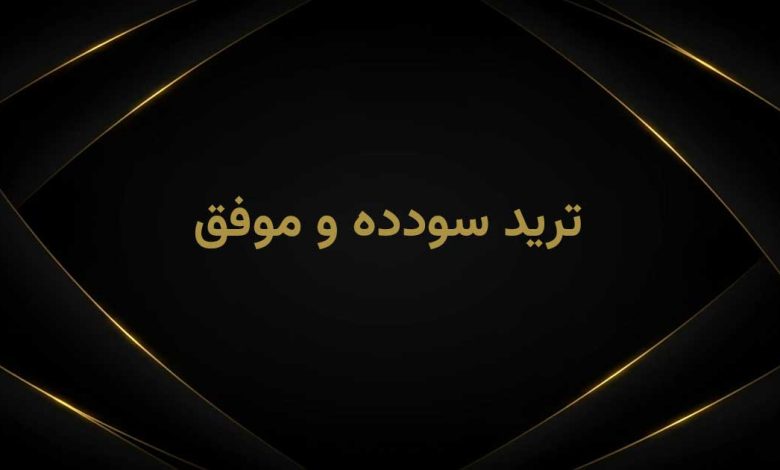 آموزش ترید سودده