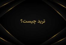 ترید چیست
