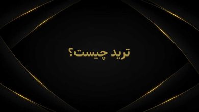 ترید چیست