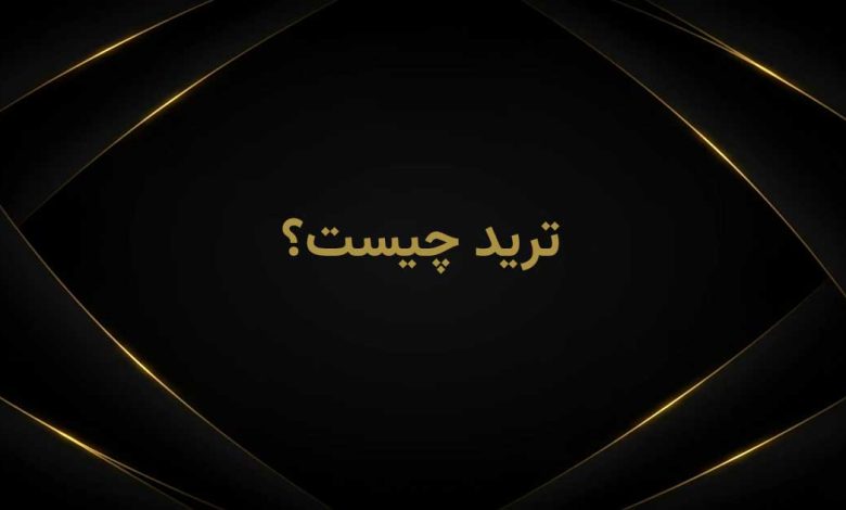 ترید چیست