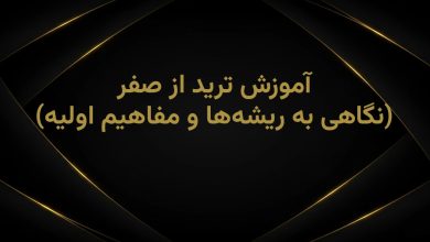 آموزش ترید از صفر