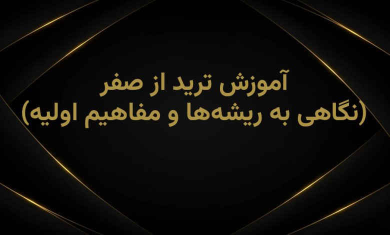 آموزش ترید از صفر