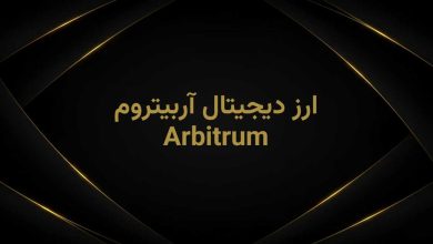 توکن و شبکه اربیتروم