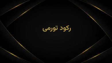 رکودتورمی