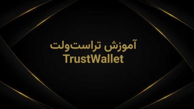 آموزش کار با تراست ولت