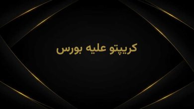 کریپتو یا بورس