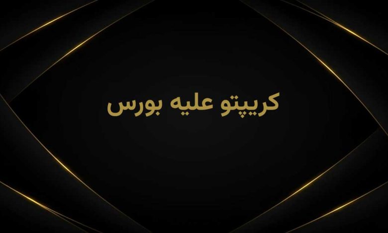 کریپتو یا بورس