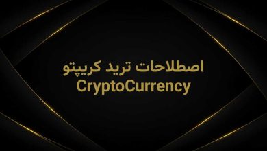 اصطلاخات کریپتو