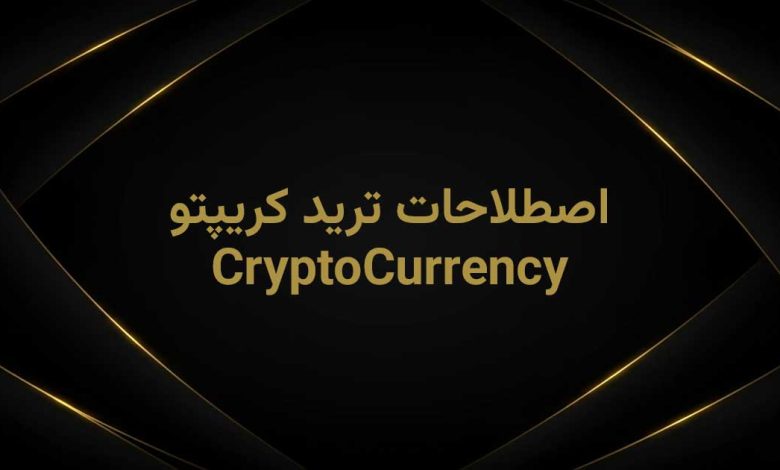 اصطلاخات کریپتو