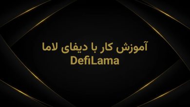 اموزش کار با دیفای لاما