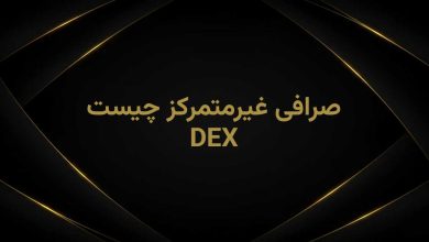 صرافی dex