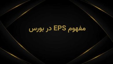 eps در بورس ایران