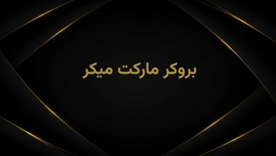 بروکر مارکت میکر