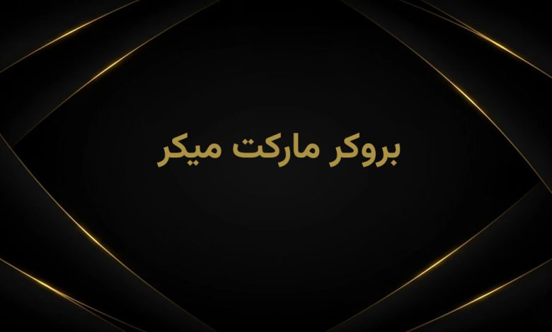 بروکر مارکت میکر