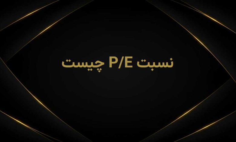 نسبت p به e