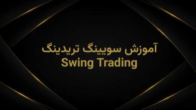 آموزش سویینگ تریدینگ