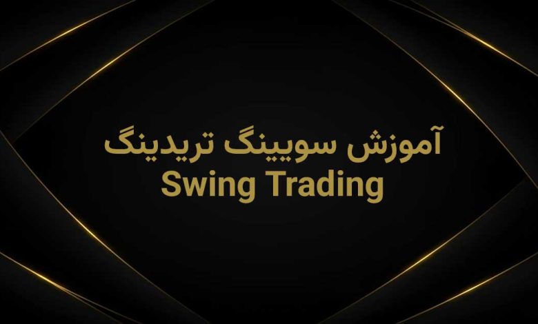 آموزش سویینگ تریدینگ