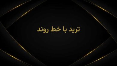 ترید با خط روند