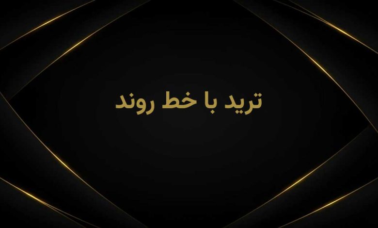 ترید با خط روند