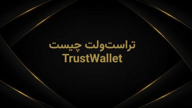 تراست ولت چیست
