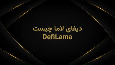 دیفای لاما چیست