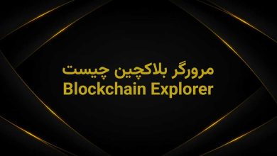 Blockchain Explorer چیست