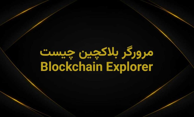Blockchain Explorer چیست