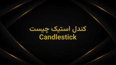 Candlestick چیست