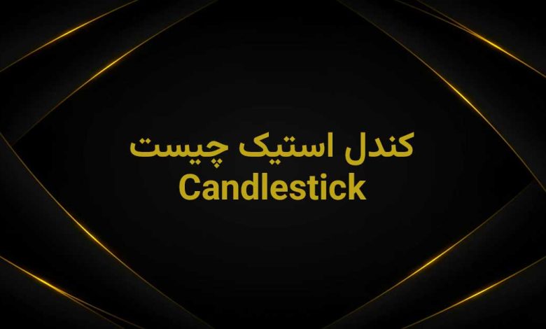 Candlestick چیست