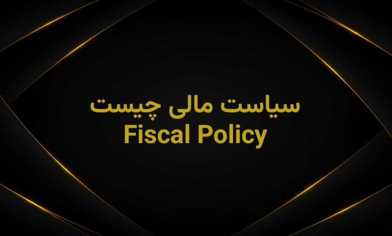 سیاست مالی چیست