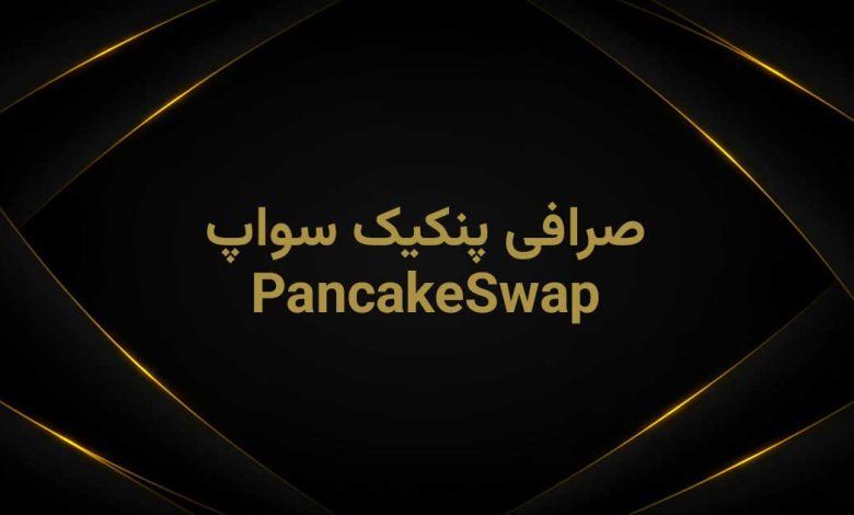 پنکیک سواپ چیست
