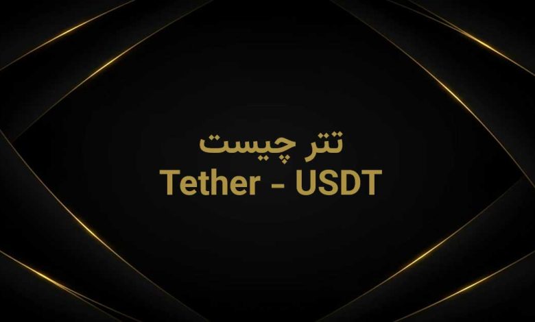 تتر چیست