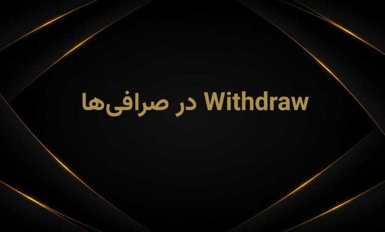 معنی Withdraw