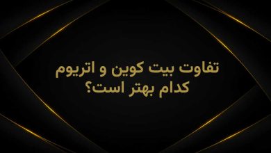 اتریوم یا بیت کوین