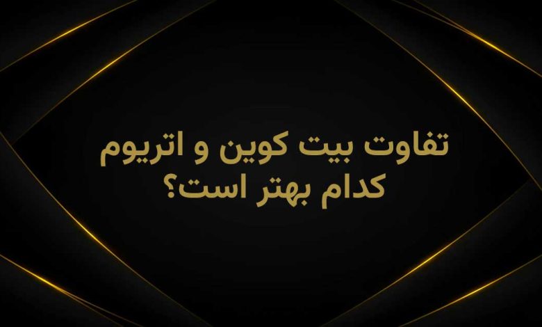 اتریوم یا بیت کوین
