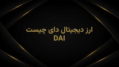 دای چیست