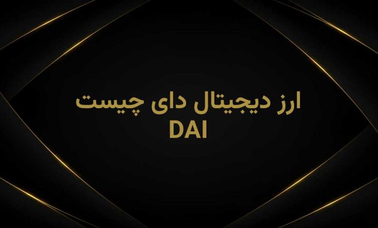 دای چیست