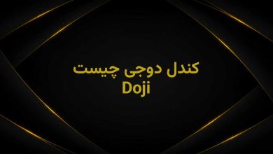 doji چیست