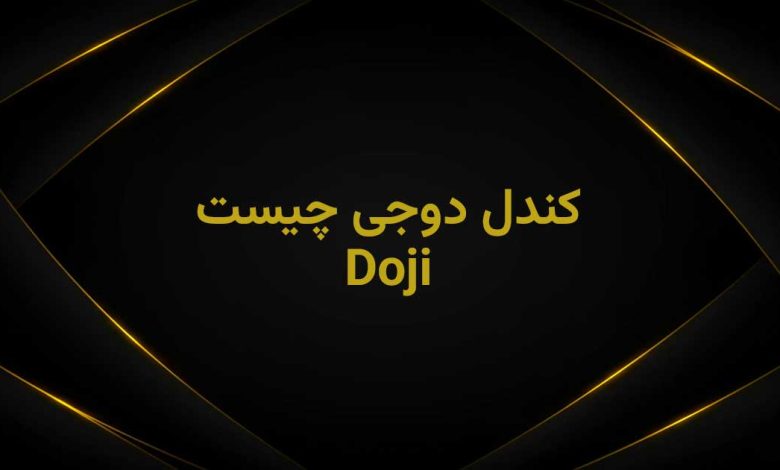 doji چیست