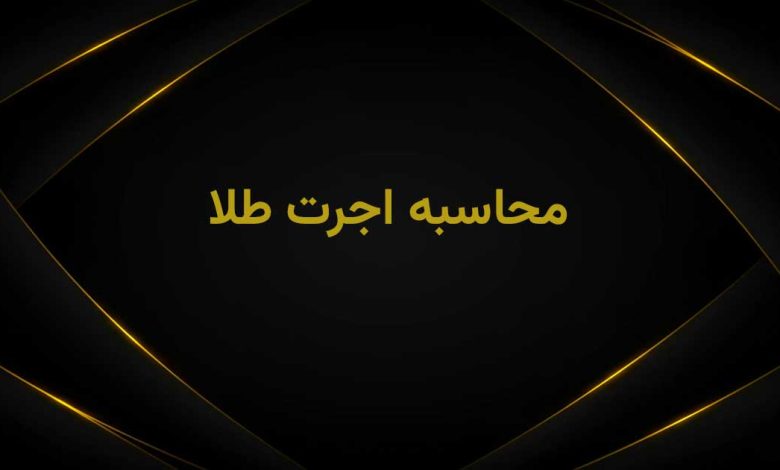محاسبه اجرت طلا