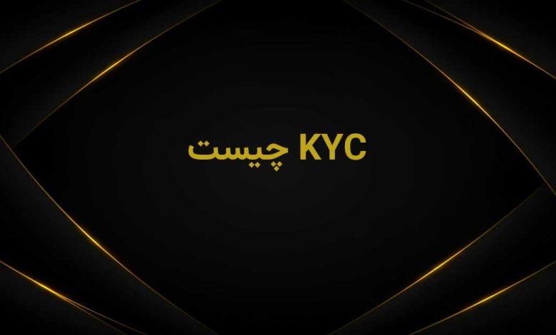 کی وای سی چیست
