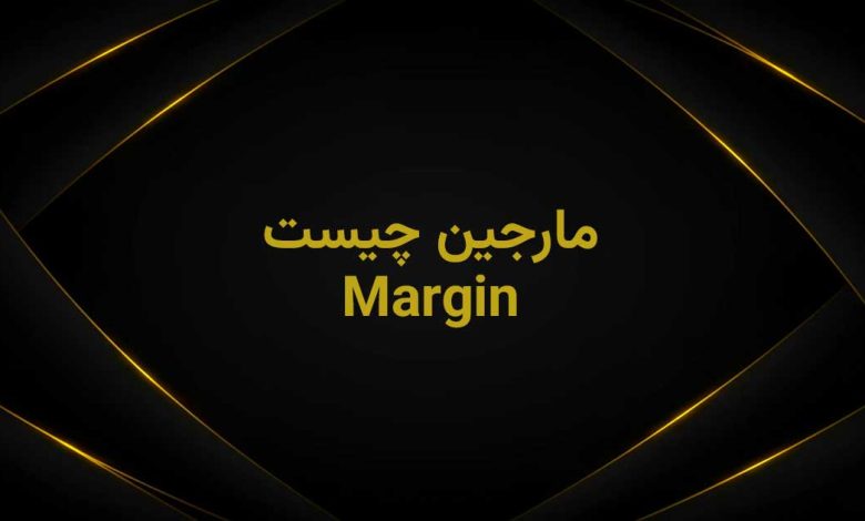 margin چیست