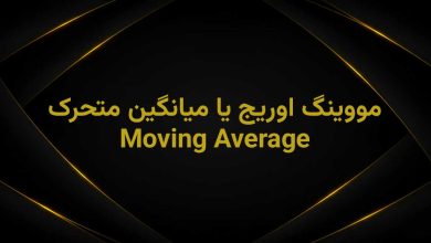 moving average چیست