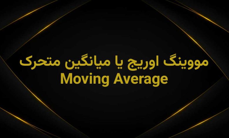 moving average چیست