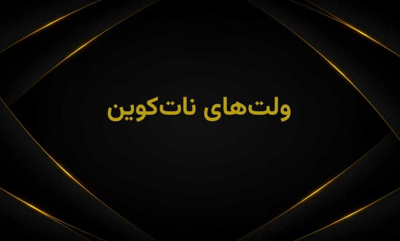 کیف پول های نات کوین