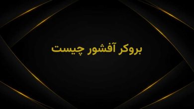 بروکر افشور چیست