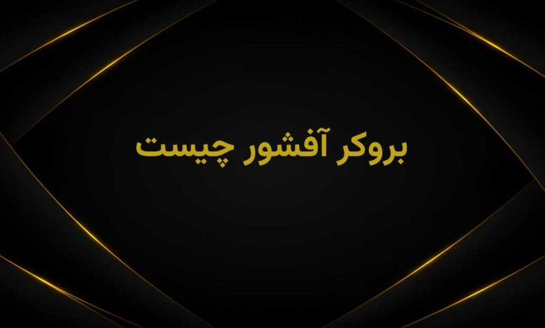 بروکر افشور چیست