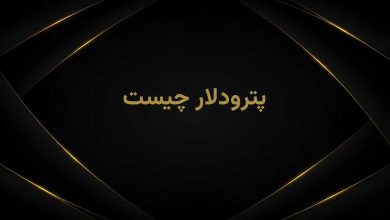 پترودلار چیست