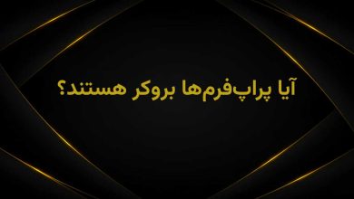 پراپ بروکره؟